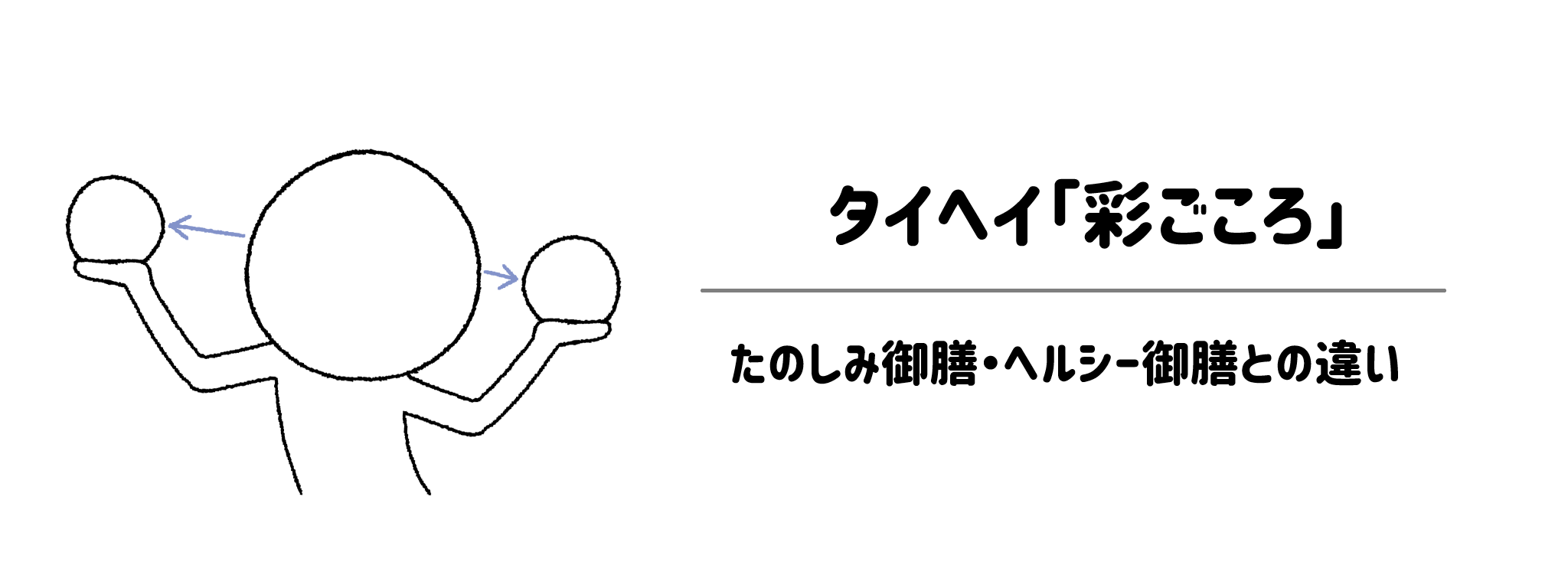 どっちが正解？「彩ごころ」と「たのしみ御膳」「ヘルシー御膳」の決定的な違い