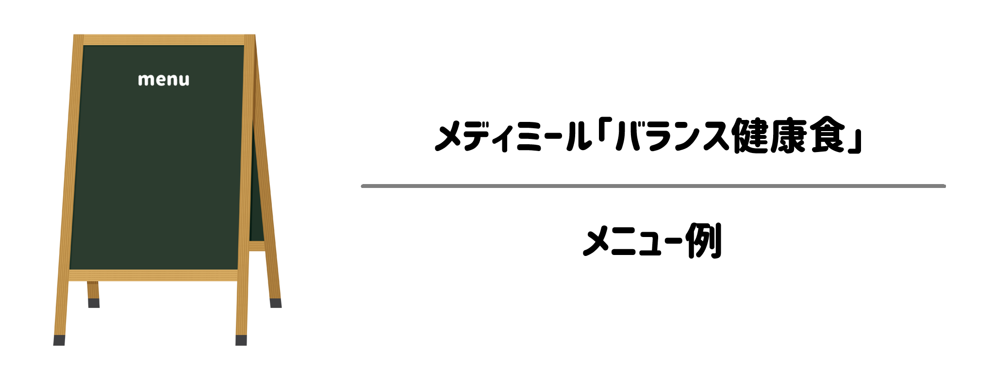 メディミール「バランス健康食」のメニュー例