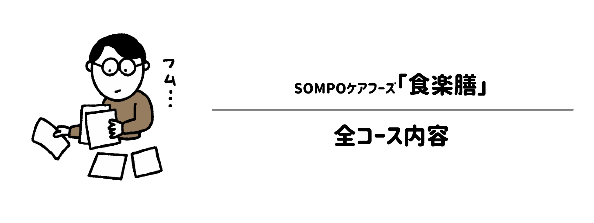 食楽膳の身体の状態に合わせて選べる5つのコース！