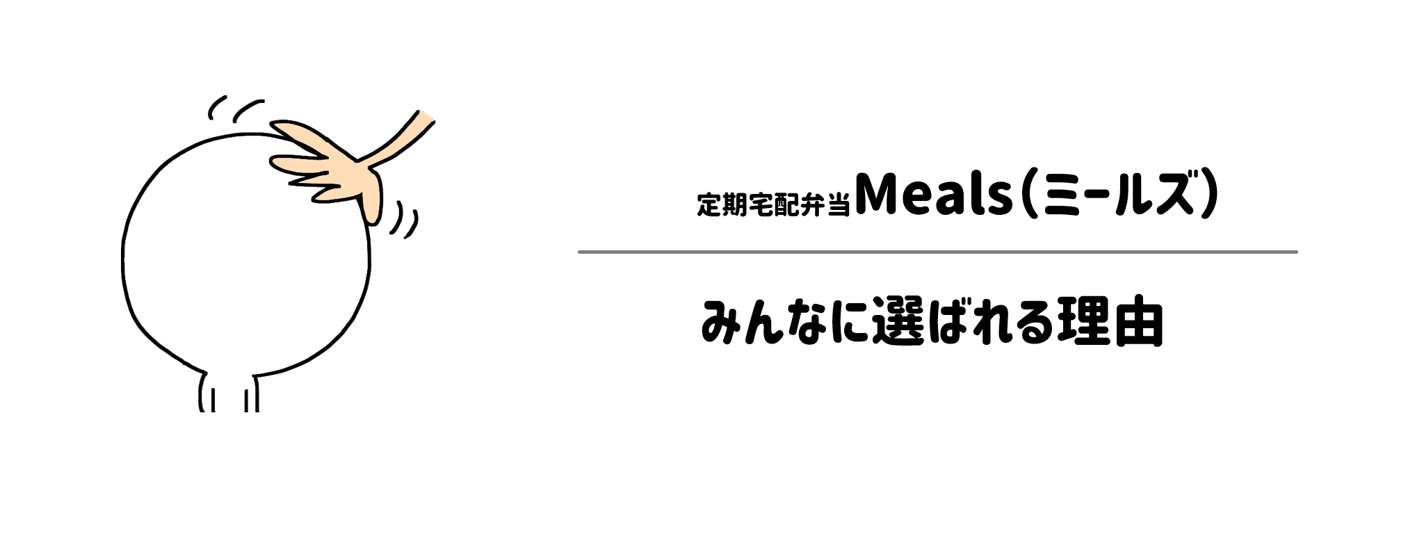 定期宅配弁当Mealsがみんなに選ばれる理由は？