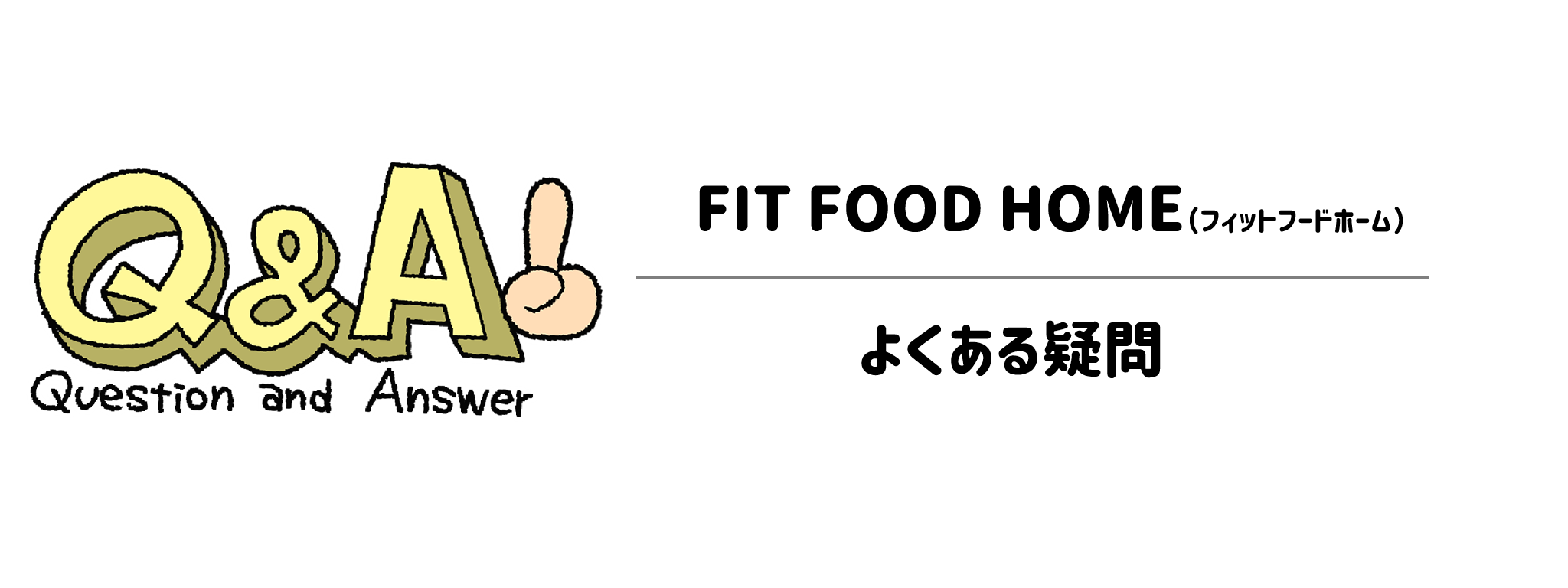 FIT FOOD HOMEに関するよくある疑問（Q&A）