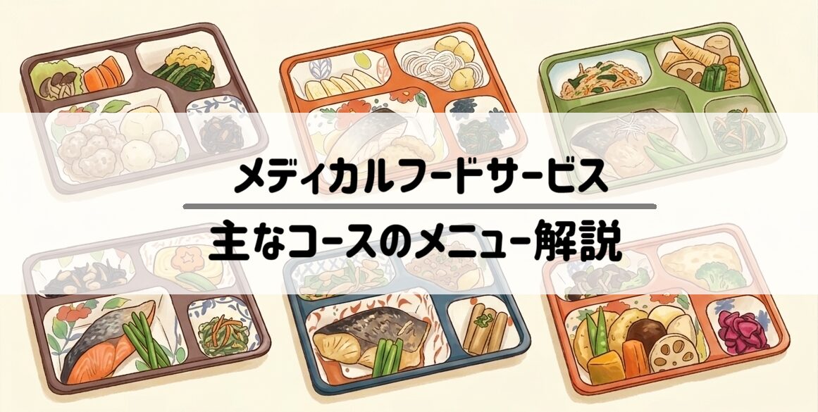【目的別】自分に合うのはどれ？メディカルフードサービス主なコースのメニュー解説1