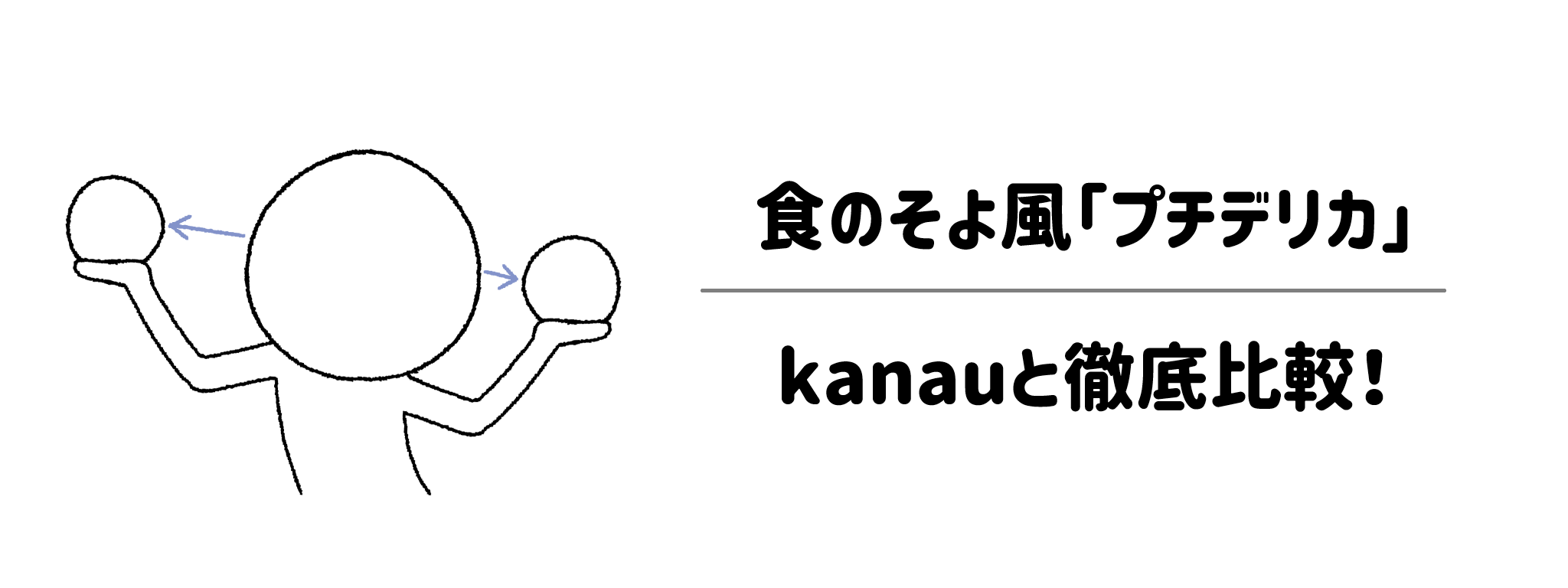 他コースとの比較｜プチデリカと新コース「kanau（かなう）」どっちを選ぶ？