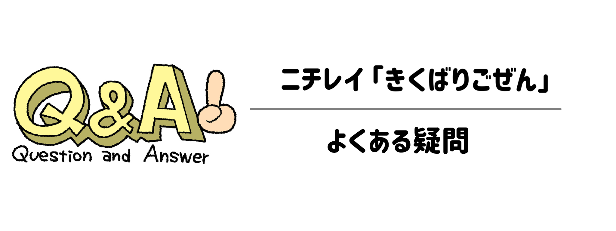 ニチレイ「気くばり御膳」　よくある疑問