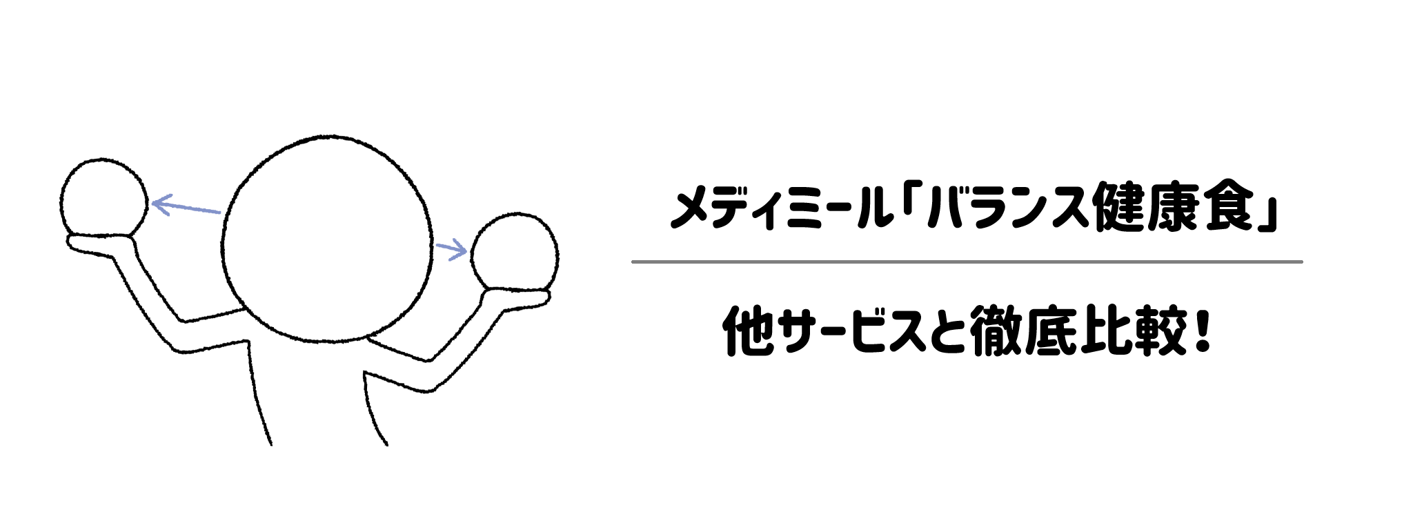 メディミール「バランス健康食」と他社宅配弁当との比較