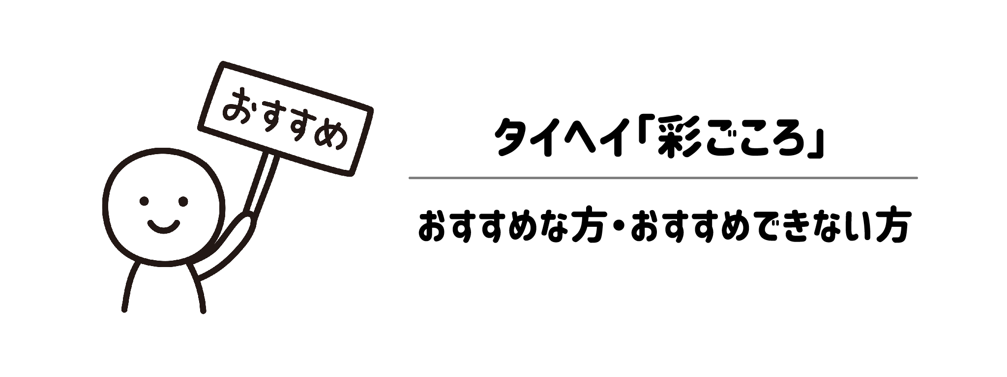「彩ごころ」がおすすめな方・おすすめできない方