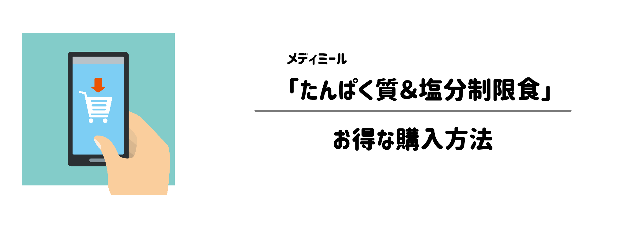 メディミール「たんぱく質＆塩分制限食」を一番お得に買う方法は？購入手順と注意点を解説