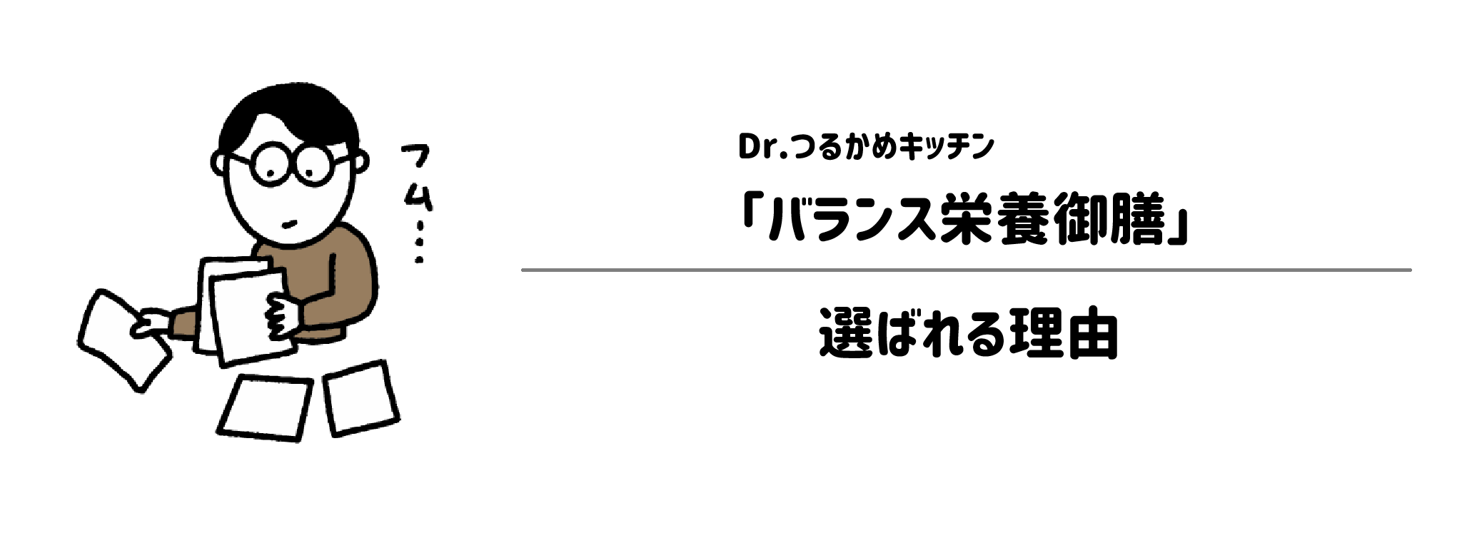 「つるかめバランス栄養御膳」が選ばれる理由は？1