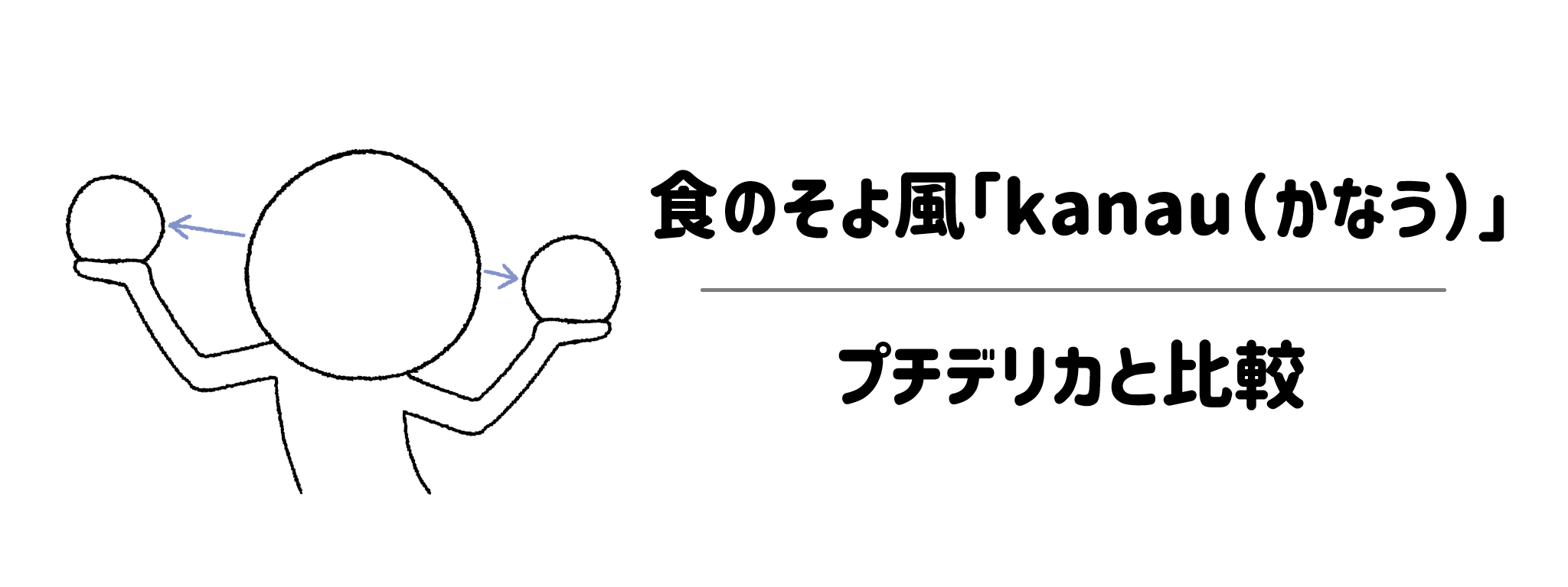 食のそよ風「kanau」と人気の「プチデリカ」の違いを比較