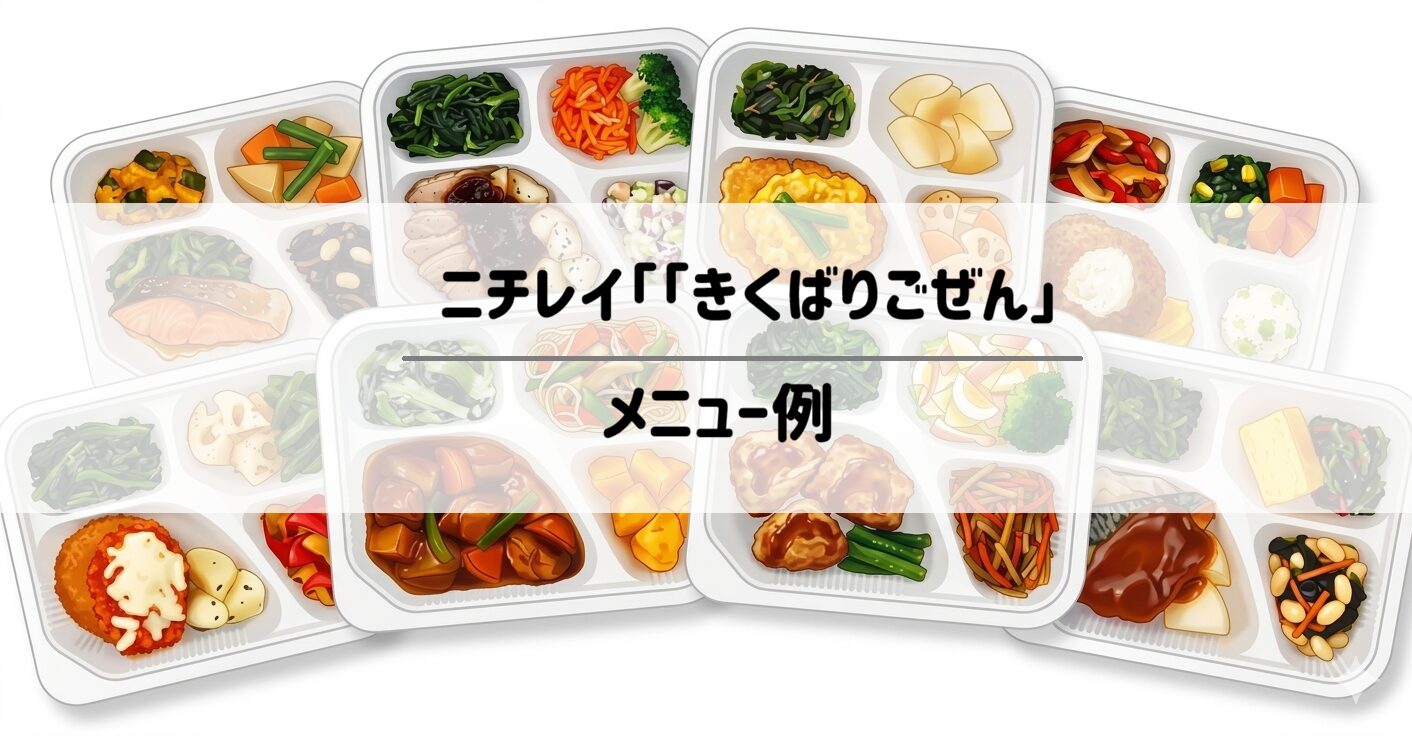 ニチレイ「気くばり御膳」　どんなメニューがある？