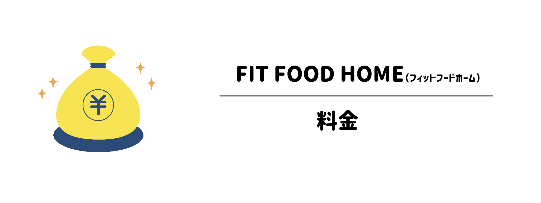 FIT FOOD HOME　料金は？
