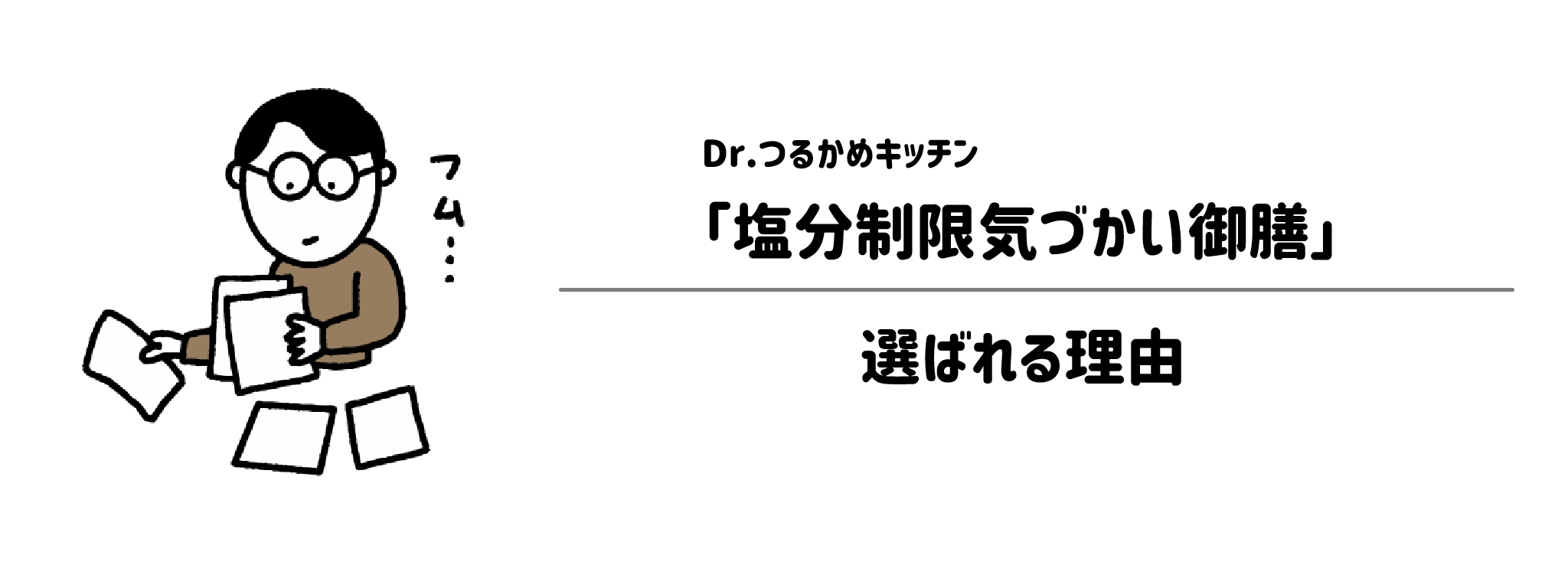 Dr.つるかめキッチン「塩分制限気づかい御膳」が選ばれる理由は？