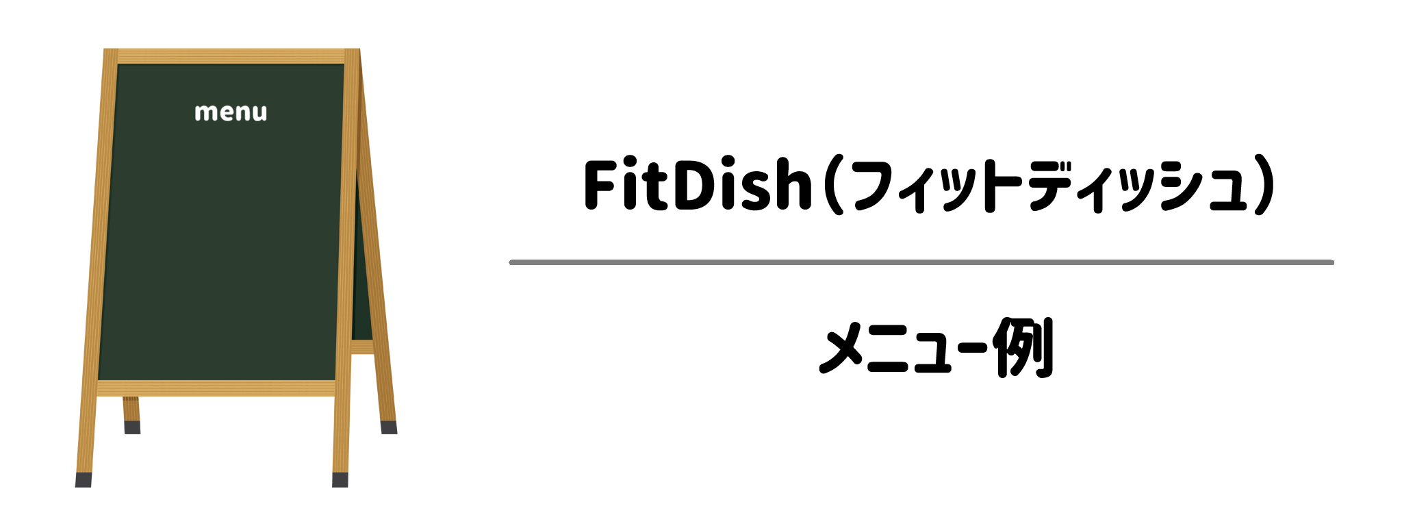 FitDish（フィットディッシュ）のメニュー例：どんな食事が届くの？