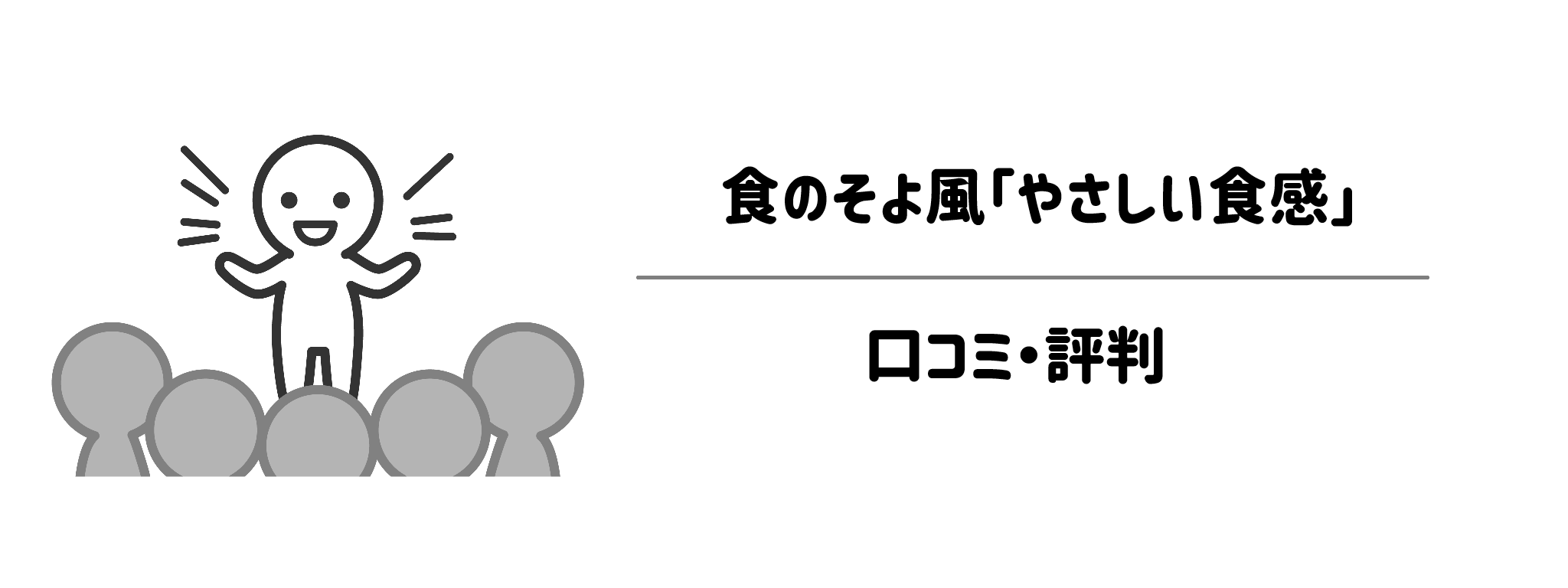 食のそよ風「やさしい食感」　口コミ・評判は？