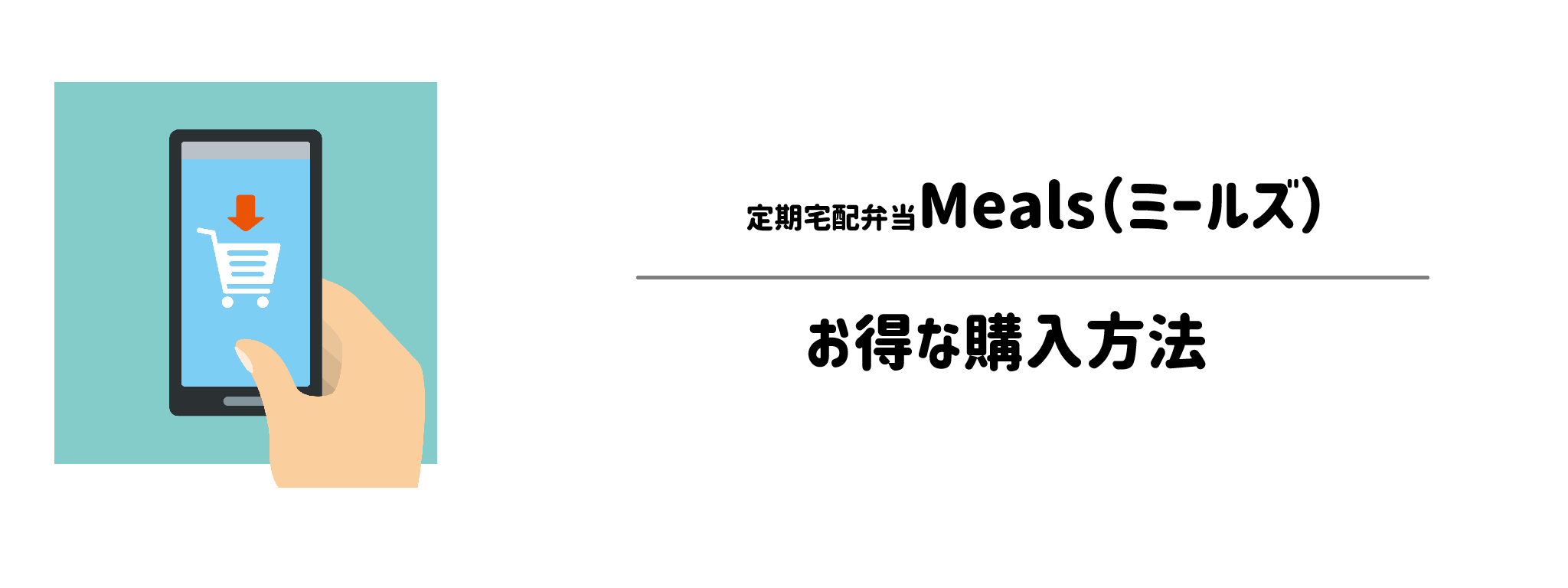 定期宅配弁当Mealsを一番お得に買う方法！購入手順と注意点を解説