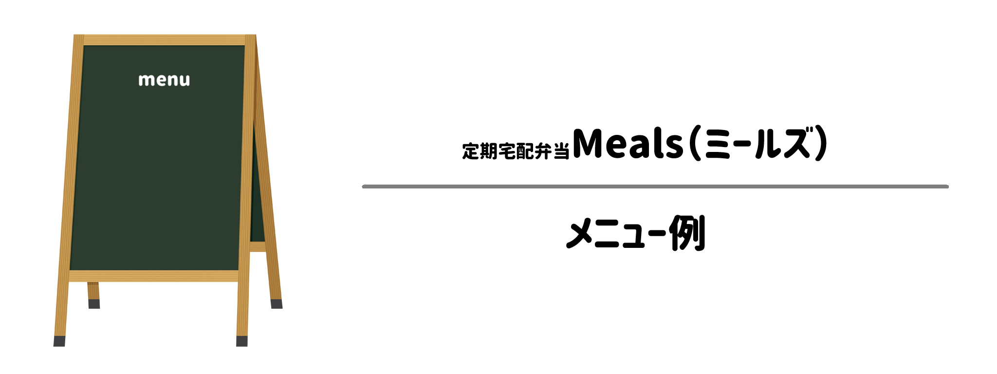 定期宅配弁当Mealsのメニュー例