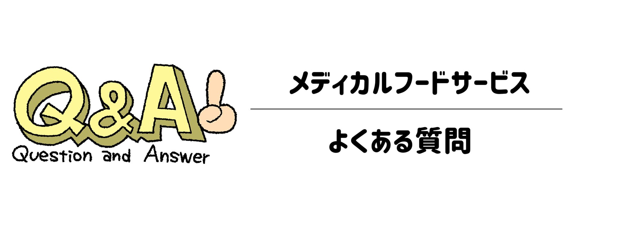 メディカルフードサービスのよくある疑問