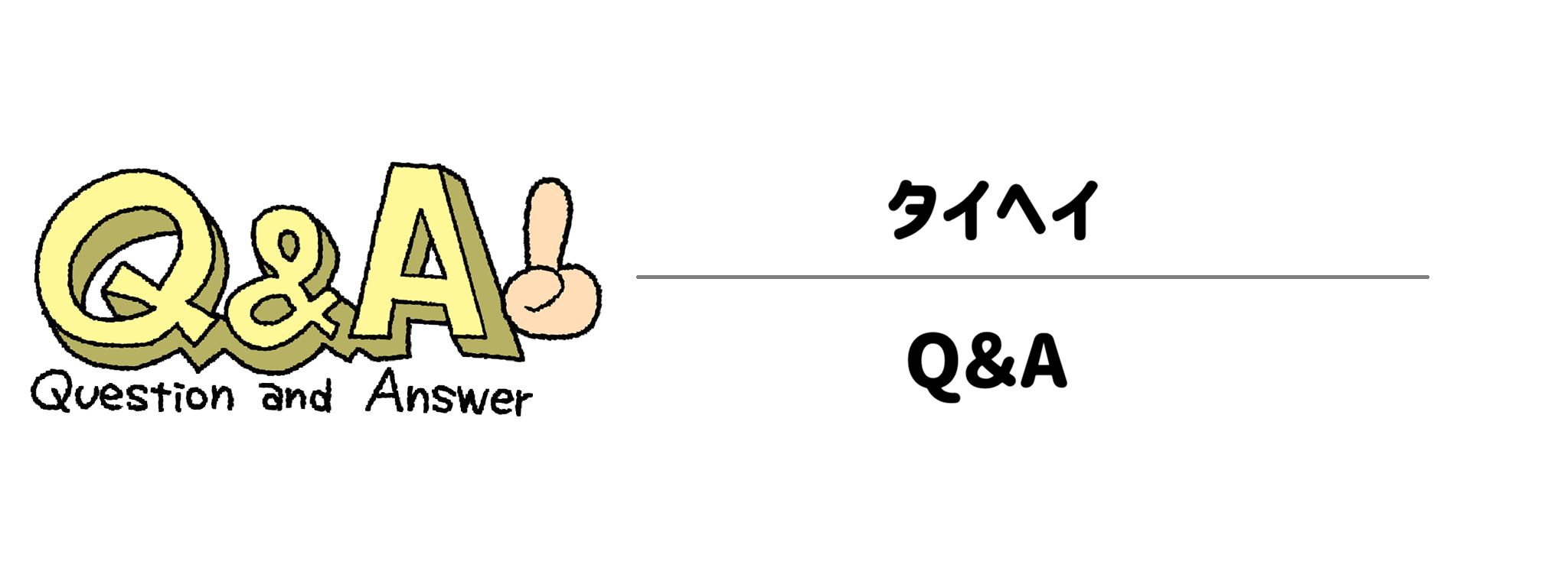 タイヘイの冷凍弁当に関するよくある質問（Q&A）