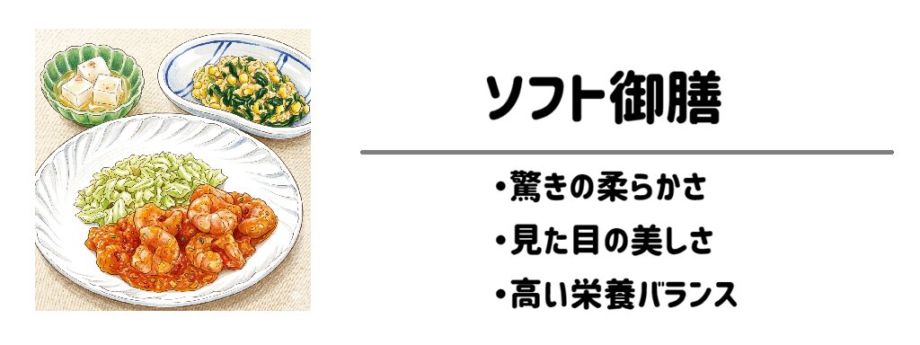 ソフト御膳サムネイル