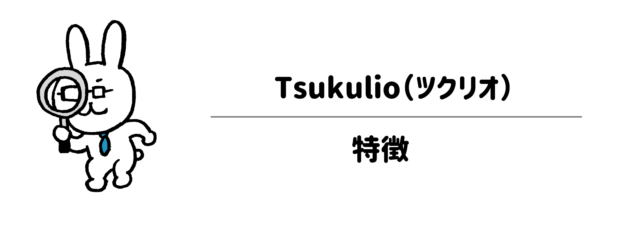 Tsukulio（ツクリオ）の特徴は？