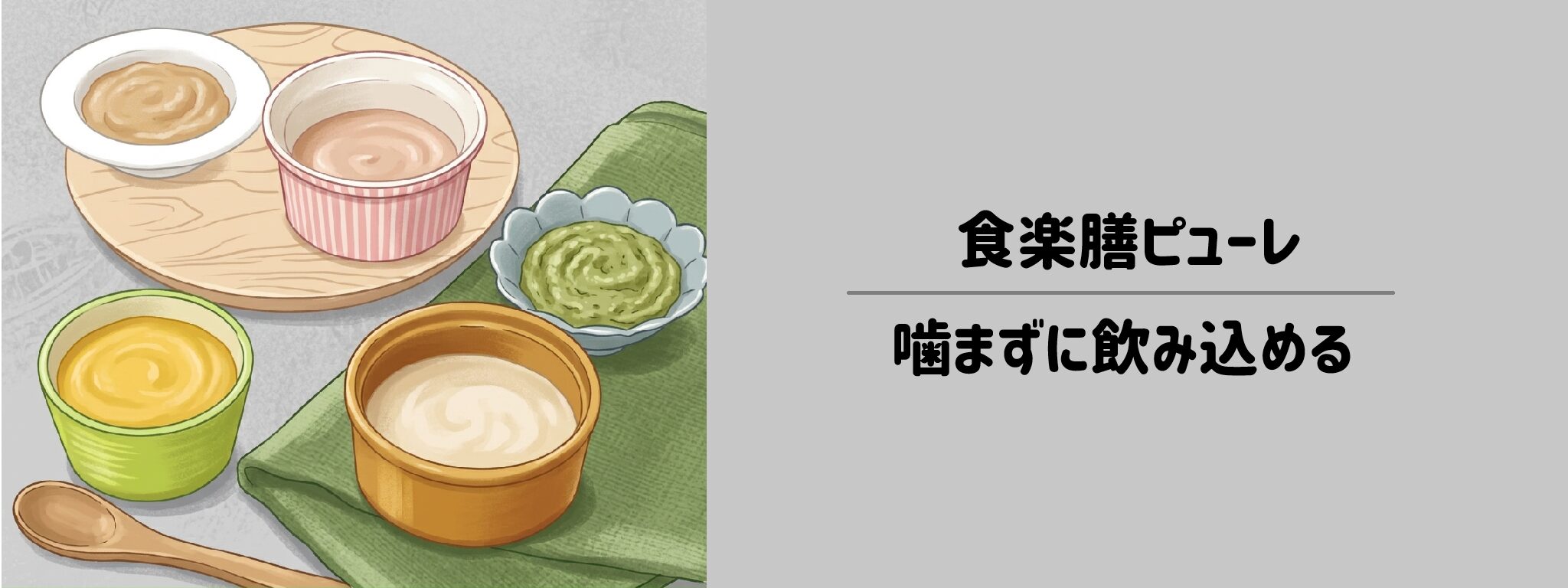 食楽膳ピューレ（噛まずに飲み込める）サムネイル