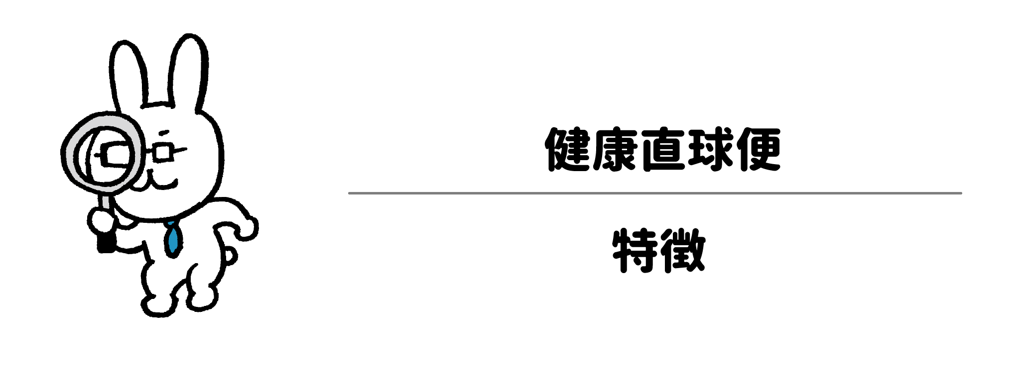 健康直球便の特徴は？みんなに選ばれる理由