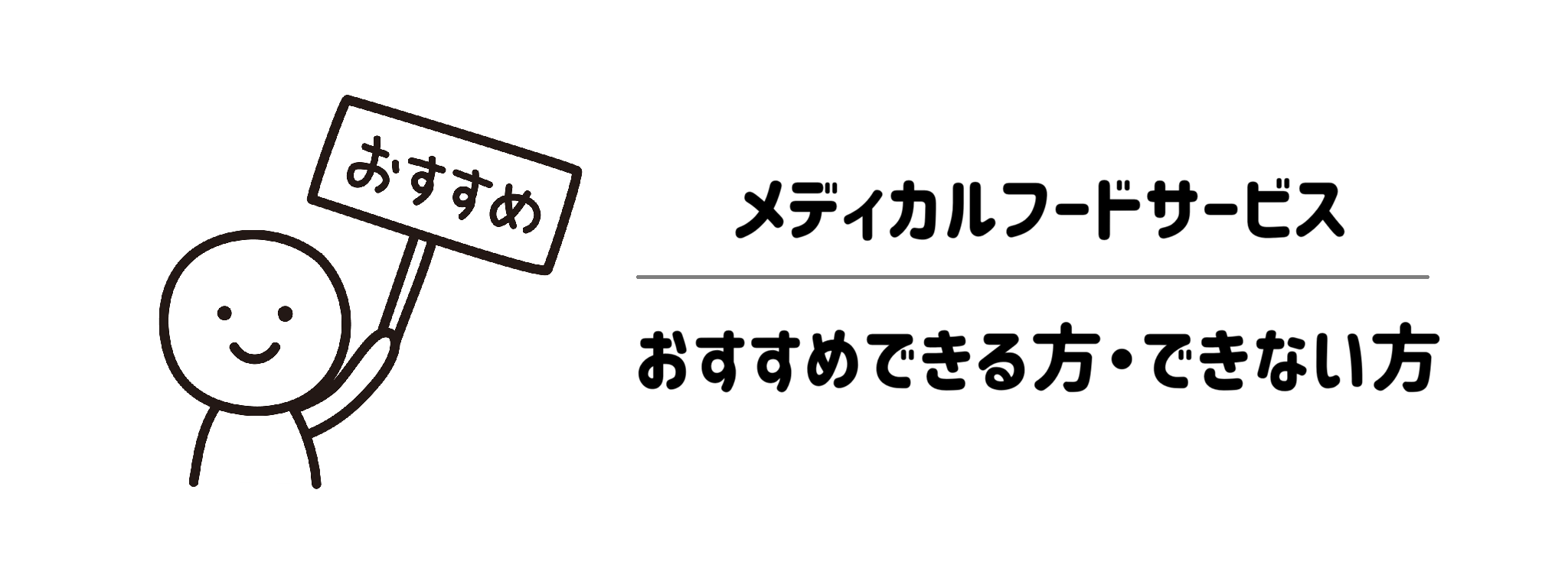 メディカルフードサービスがおすすめな方・おすすめできない方