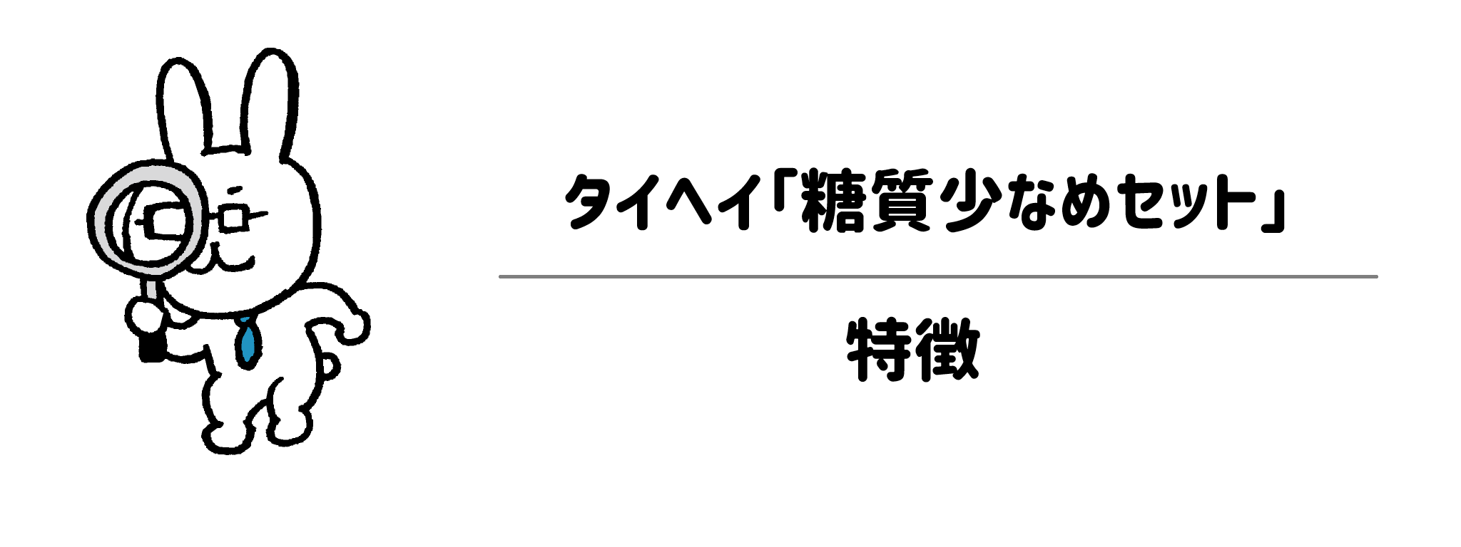 タイヘイ「糖質少なめセット」の特徴｜1食の糖質は何g以下？