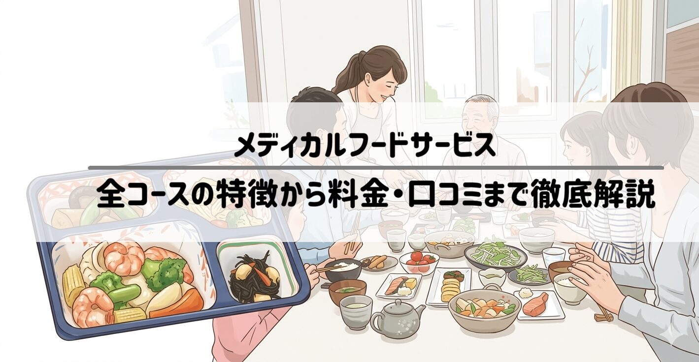 【メディカルフードサービス】評判は？全コースの特徴から料金・口コミまで徹底解説　サムネイル