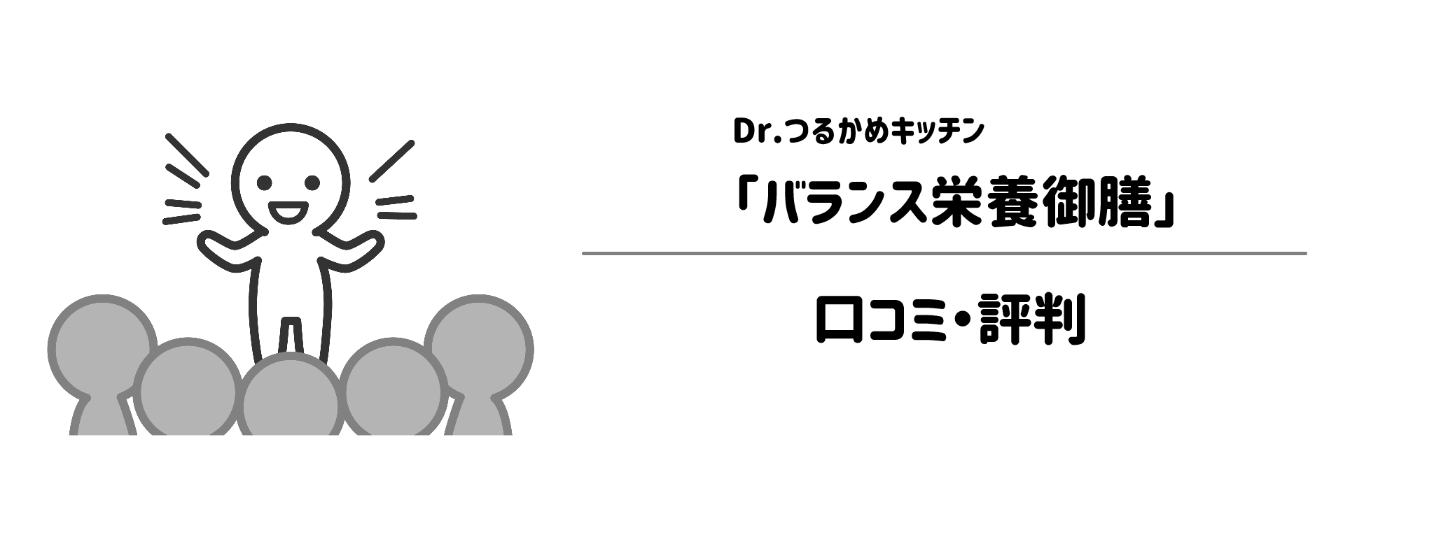 「つるかめバランス栄養御膳」のリアルな評判！口コミ・評判は？1