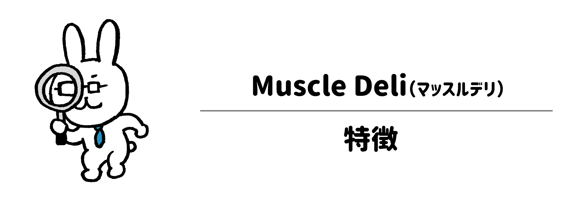 マッスルデリが選ばれる3つの特徴とメリット