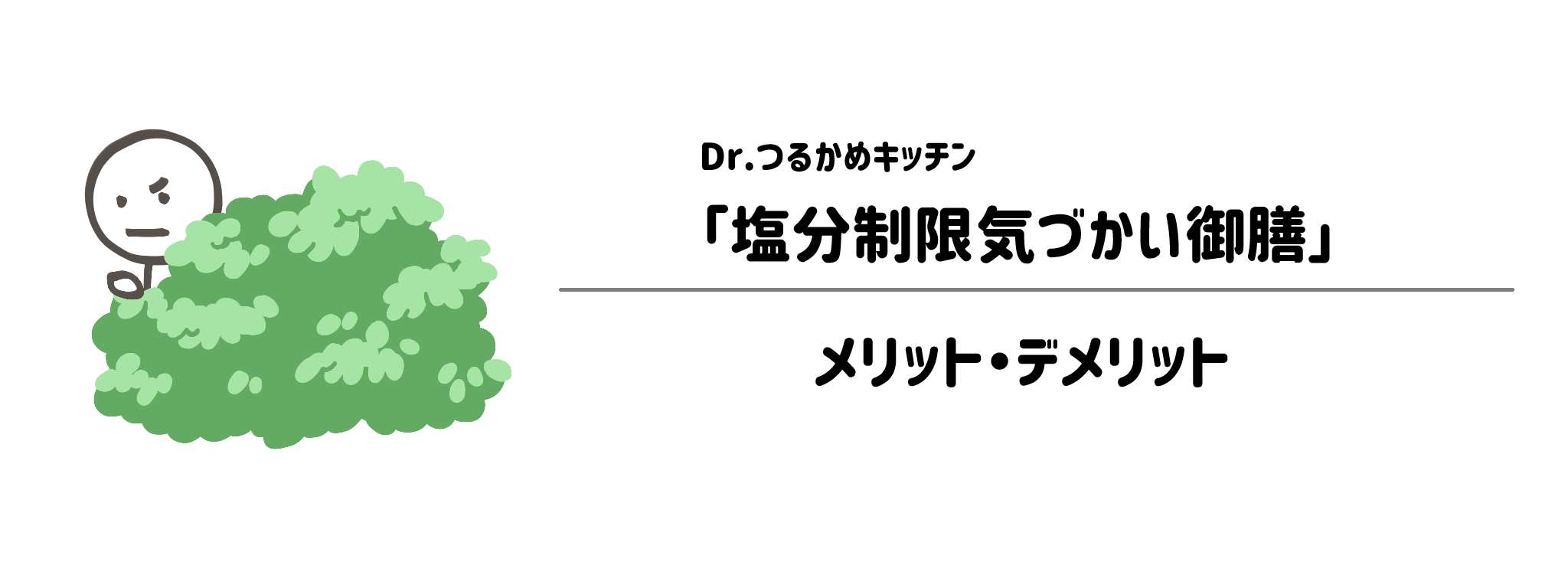 Dr.つるかめキッチン「塩分制限気づかい御膳」のメリット・デメリット