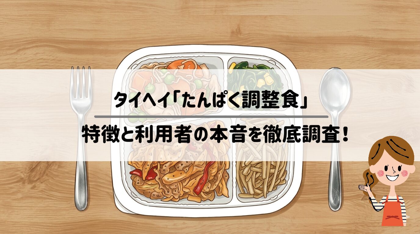 タイヘイ「たんぱく調整食」の口コミ・評判は？専門医監修の味と利便性を徹底レビュー　サムネイル