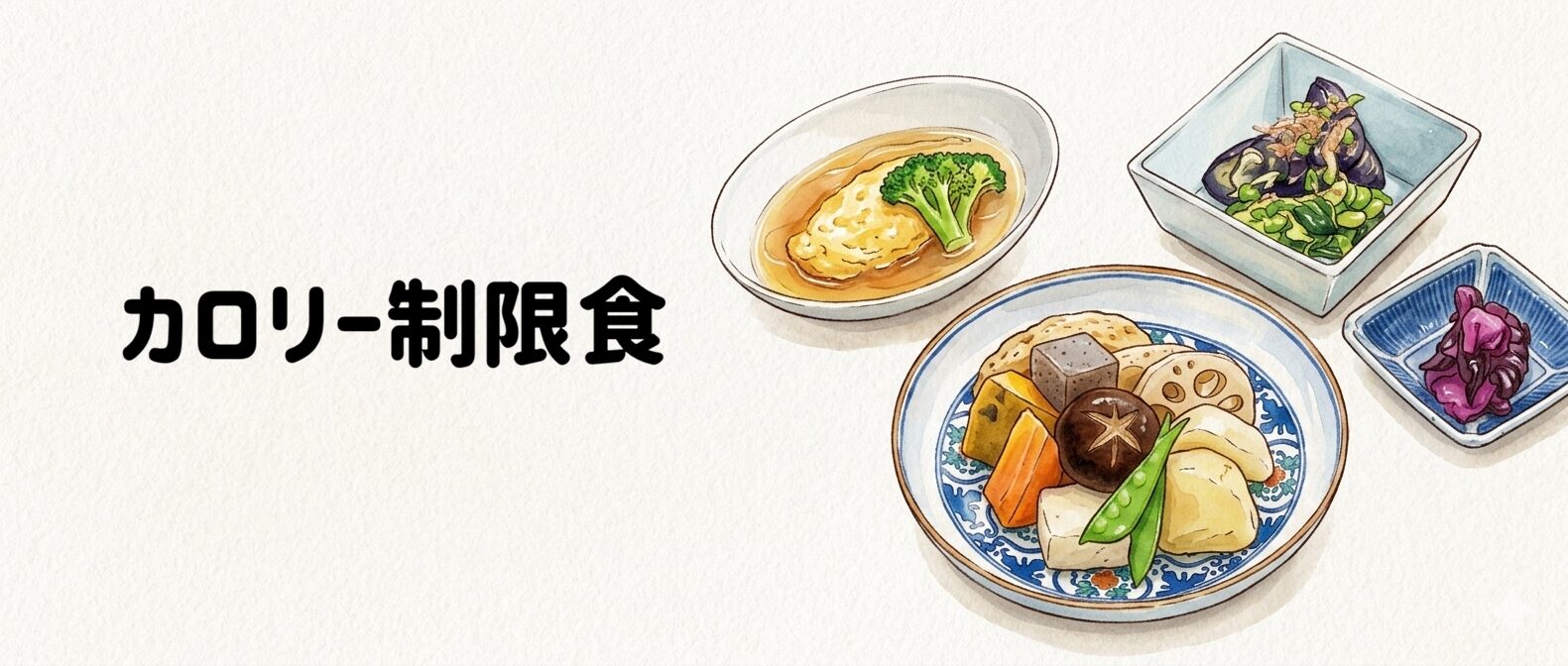 【メディカルフードサービス】カロリー制限食1