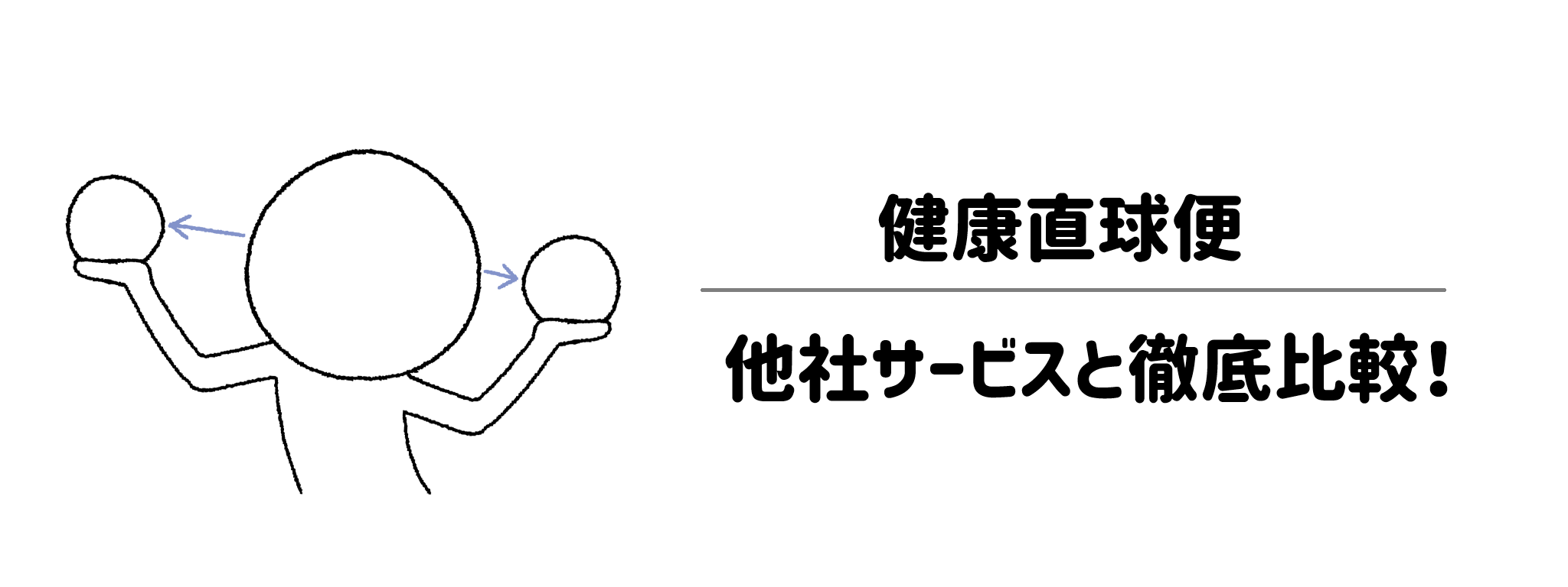 健康直球便と人気5社を徹底比較！