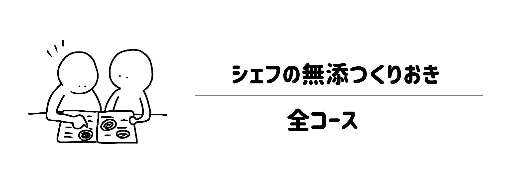 シェフの無添つくりおき　どんなコースがある？