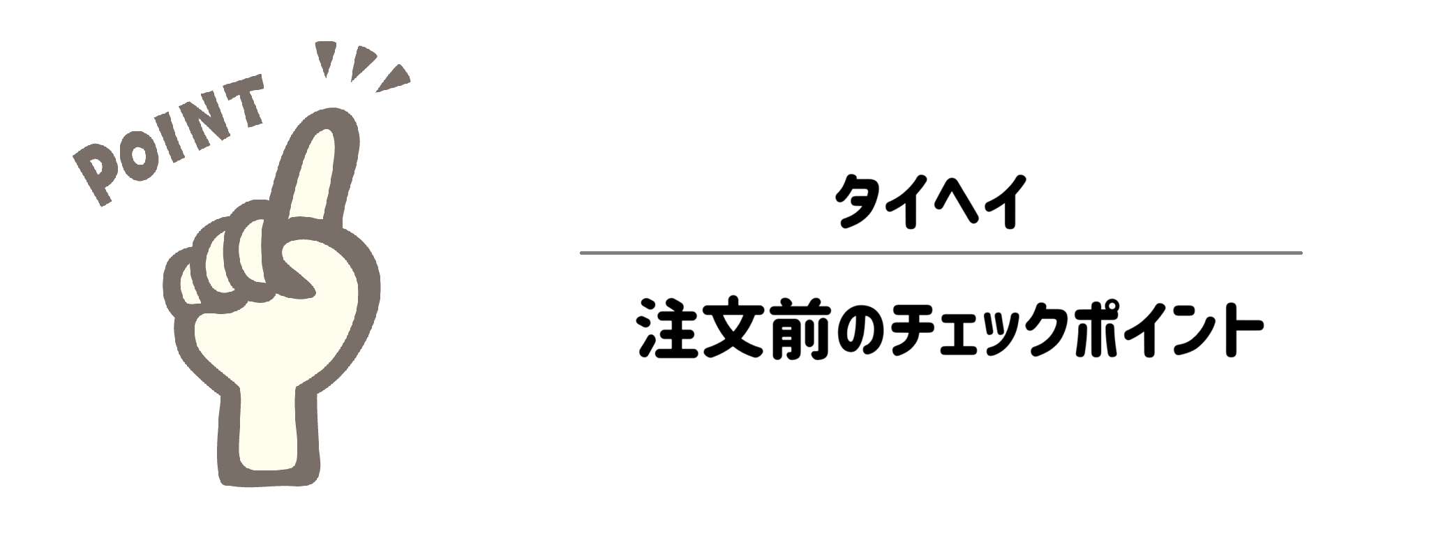 【失敗しない】注文前に確認すべきチェックポイント