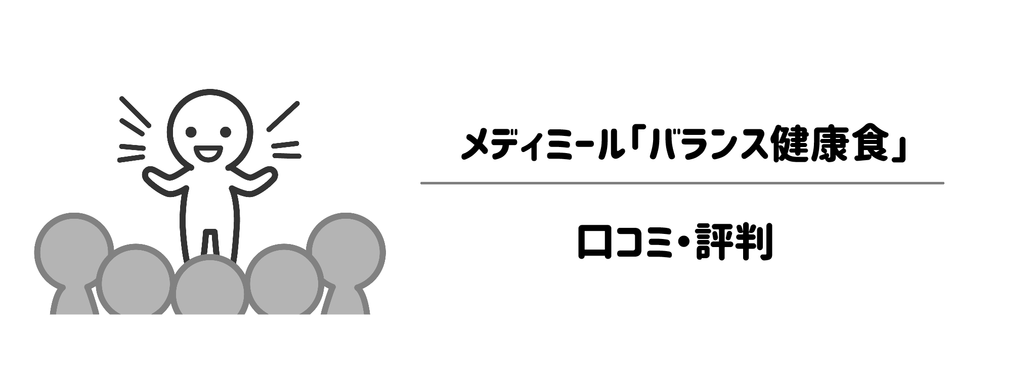 メディミール「バランス健康食」のリアルな評判!口コミ・評判は?
