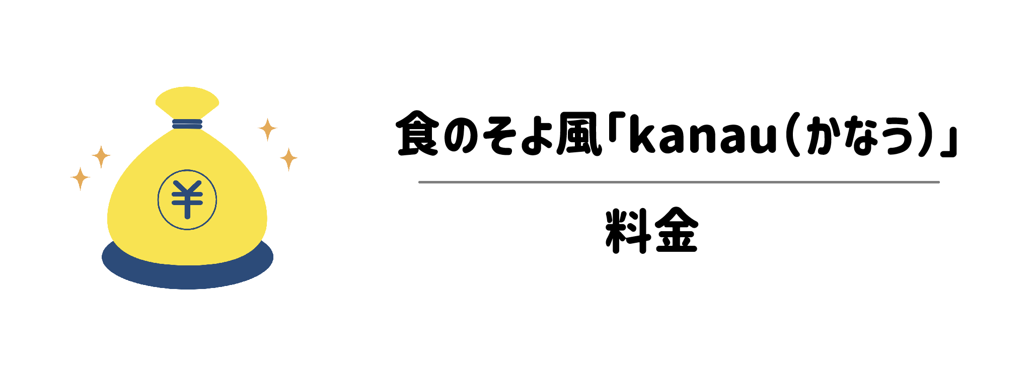 注文前に要チェック!「kanau」の料金システム