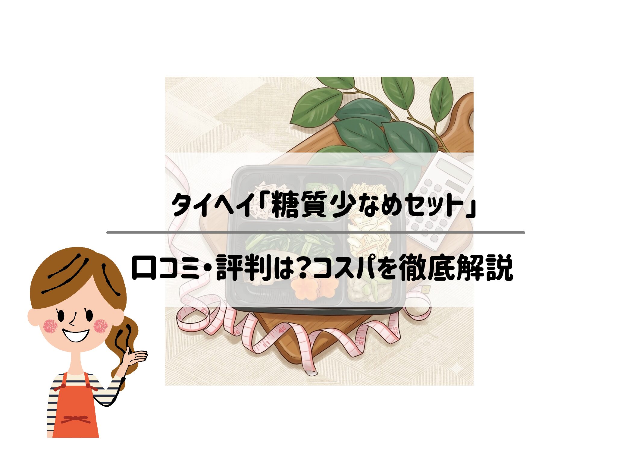 【糖質15g以下】タイヘイ「糖質少なめセット」の口コミ・評判は？コスパを徹底解説 サムネイル