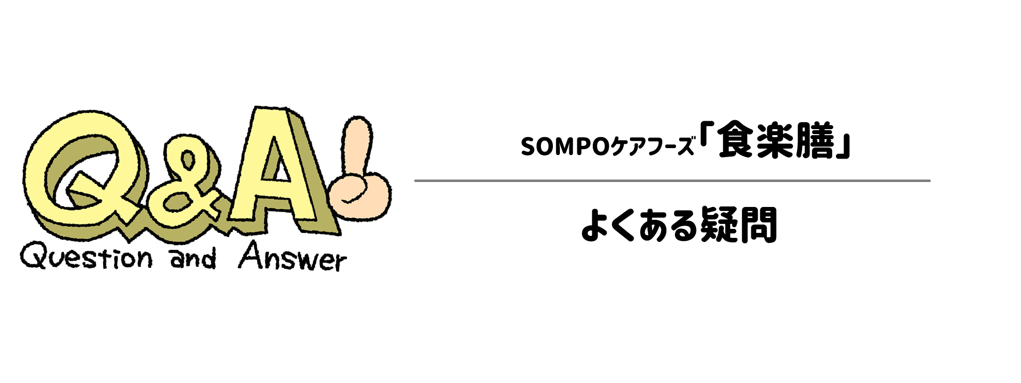 食楽膳のよくある質問（FAQ）