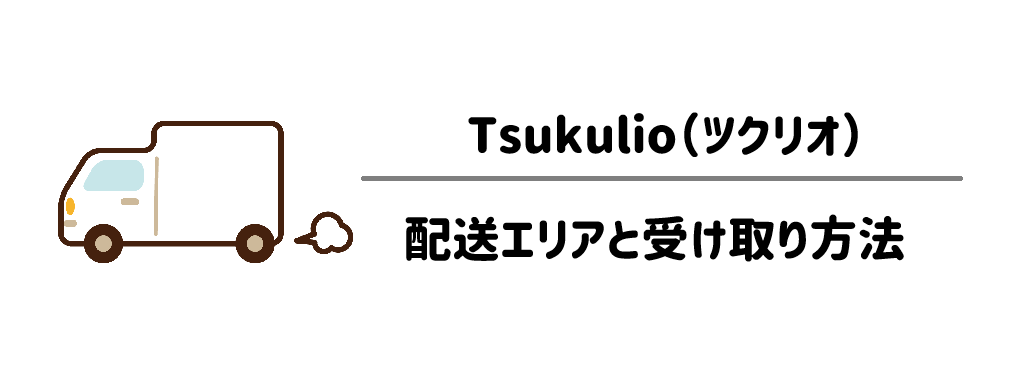Tsukulioの対象配送エリアと受け取り方法の注意点