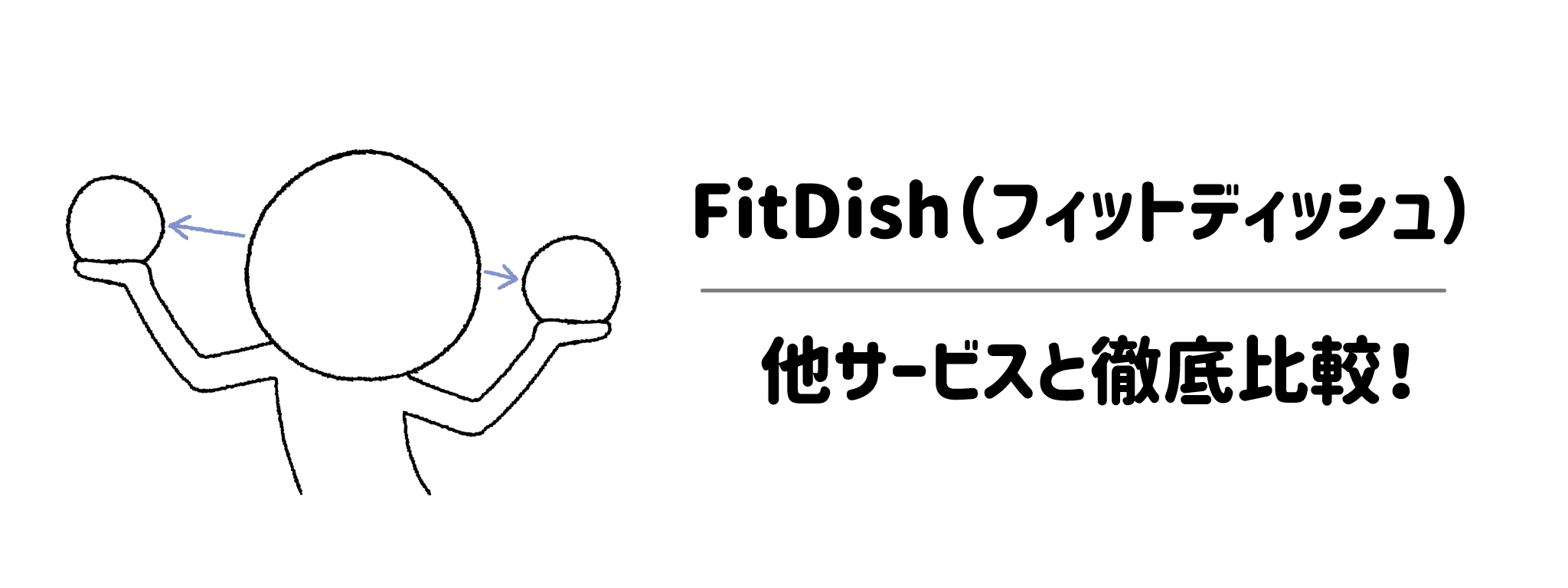 FitDishと主要な宅配食サービスを徹底比較！あなたにぴったりの選び方