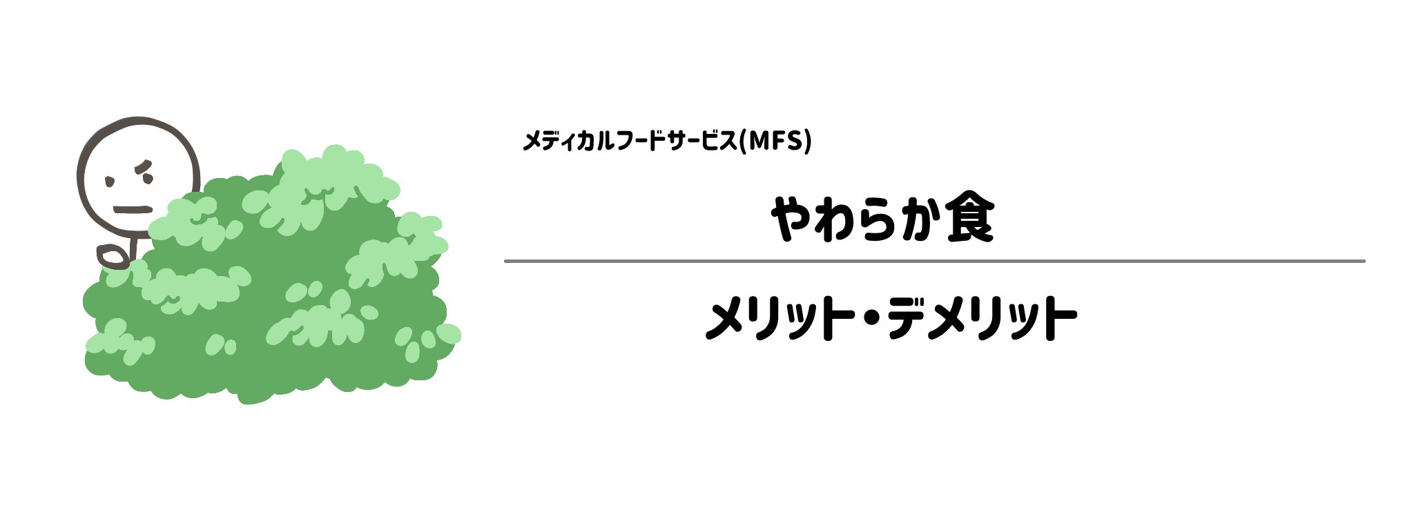 MFS「やわらか食」のメリット・デメリット