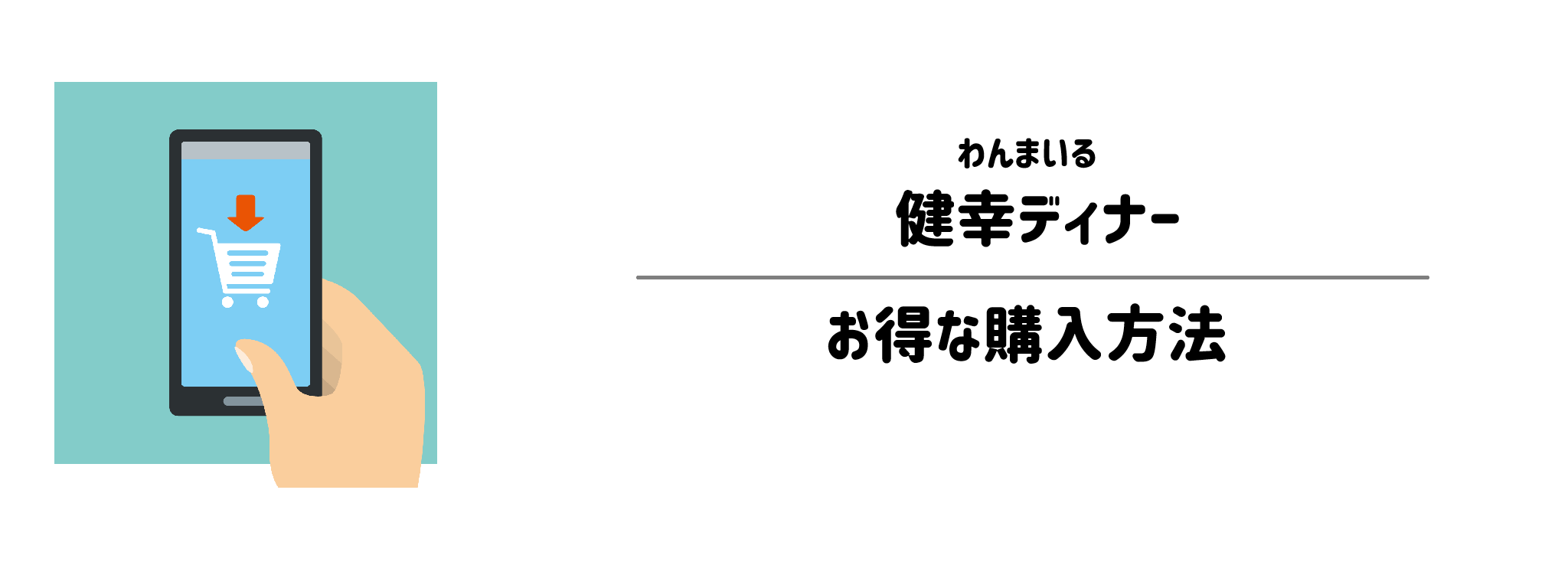 わんまいる「健幸ディナー」を一番お得に買う方法！購入手順と注意点を解説