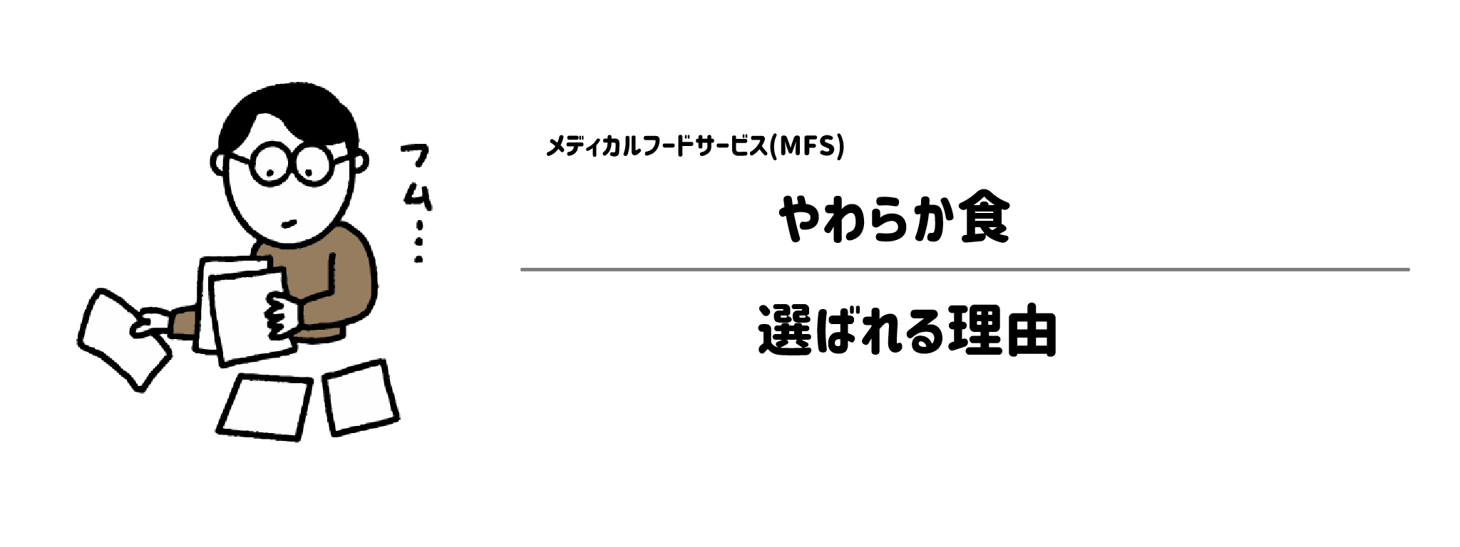 MFS「やわらか食」が選ばれる理由は？