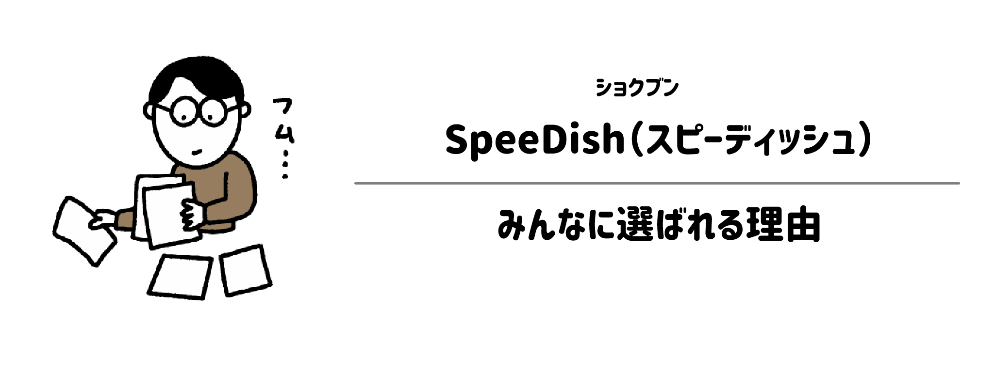 ショクブン「SpeeDish」が選ばれる理由は？
