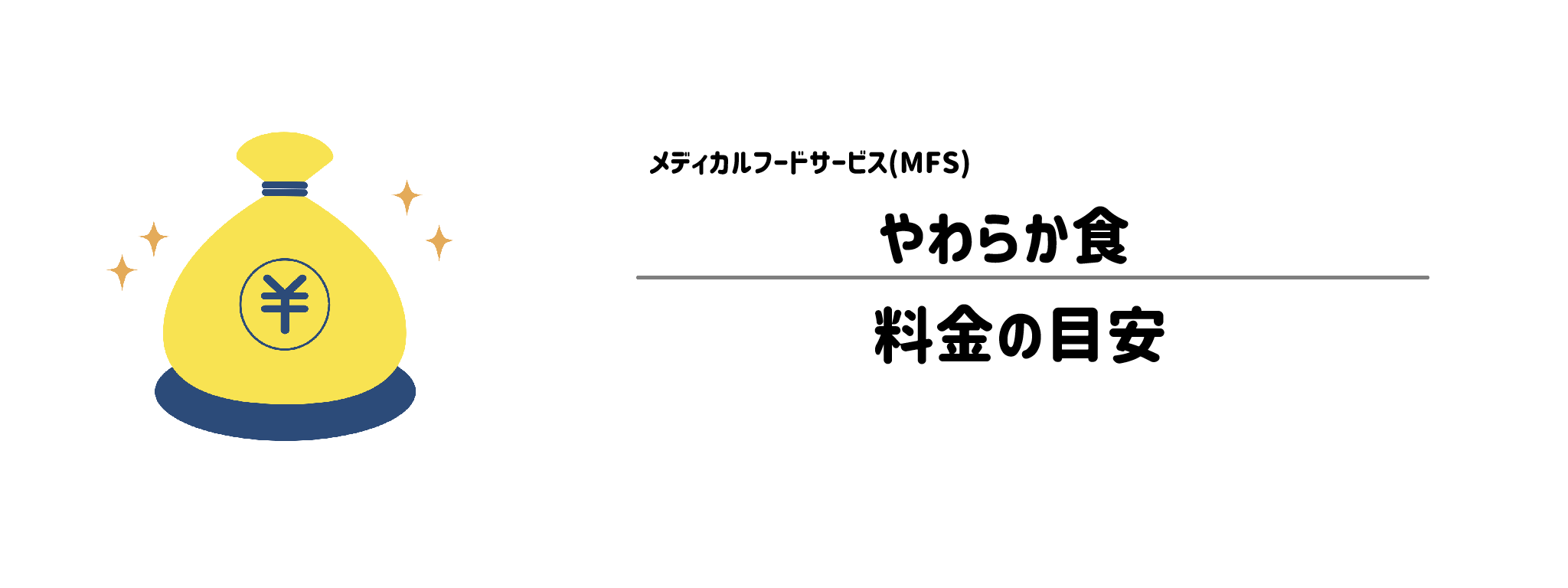 MFS「やわらか食」のコスパは？1食＆1か月あたりの料金目安