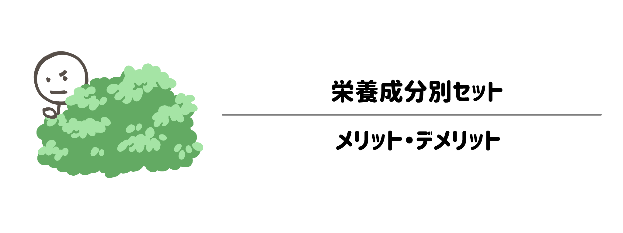 栄養成分別セットのメリット・デメリット