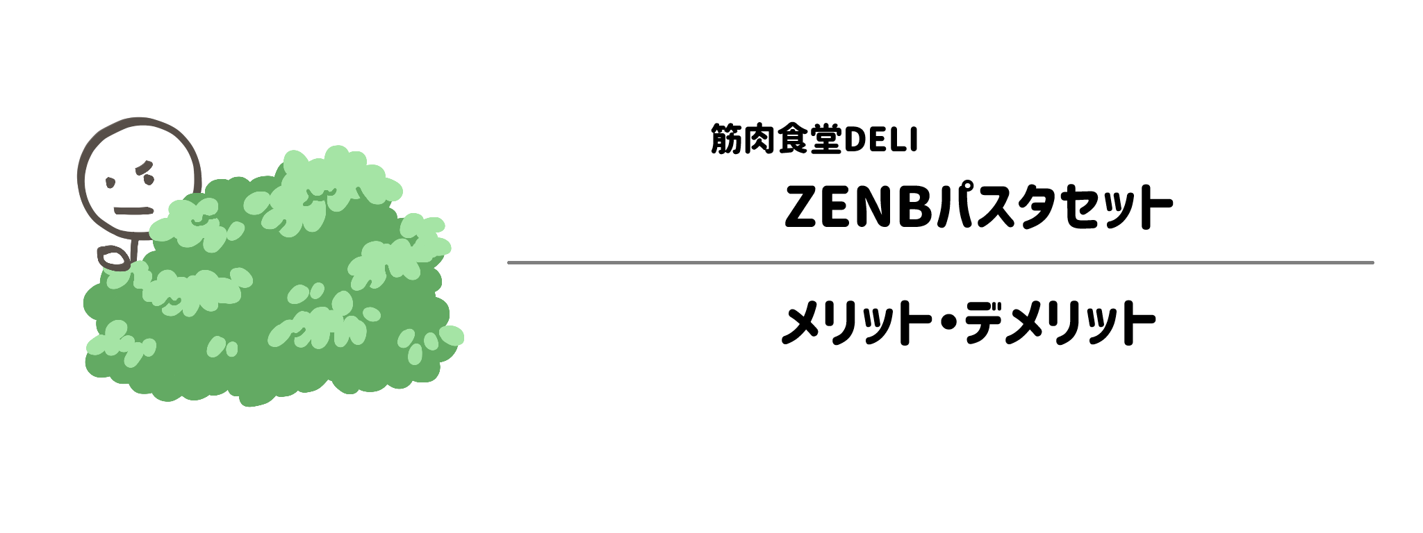 筋肉食堂DELI「ZENBパスタセット」のメリット・デメリット